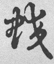 蛟,草書辨體 ,書法字典